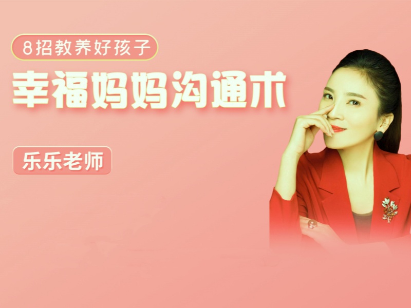 幸福妈妈沟通术