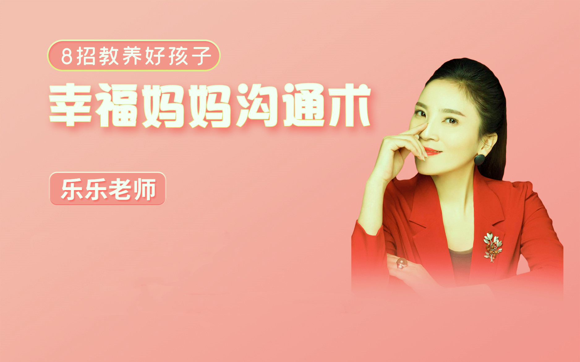 幸福妈妈沟通术